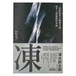 馬可孛羅 凍：一段歷經登山巔峰考驗、超乎人類極限的冒險登山文學經典回歸, 澤木耕太郎