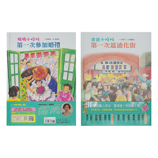 小魯文化 回到爸媽小時候.臺灣鄉土教育繪本集：爸爸小時候:第一次逛迪化街 + 媽媽小時候:第一次參加婚禮, 小魯文化事業股份有限公司