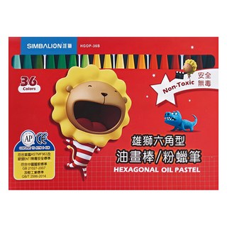 SIMBALION 雄獅 奶油獅 六角型油畫棒粉蠟筆套裝, 36色, 顏色飽和, 色彩鮮明, 抽屜式包裝設計, 1盒