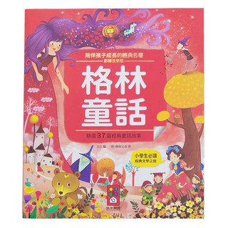 風車圖書 格林童話, 陪伴孩子成長的經典名著 彩繪注音版