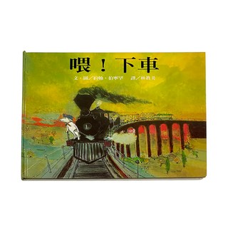 遠流文化 喂！下車 Q6162, 大手牽小手