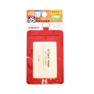 珠友文化 雙層識別證套 直式 復古, 尺寸90x60mm, 109 x 75 x 3mm, 紅色, 1個