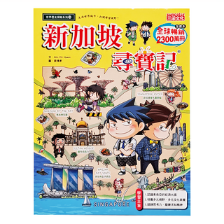 三采文化 新加坡尋寶記 世界歷史探險系列54 趣味漫畫 探索新加坡文化歷史 增廣見聞, Ahn Chi Hyeon