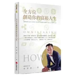 全方位創造你的富裕人生：趨勢創業大師曾靖澄教你如何掌握對的趨勢打造自己的獲利公式, 曾靖澄, 布克文化