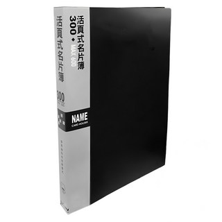 HFPWP 超聯捷 台灣製 環保無毒 30孔活頁名片簿(300 超聯捷 hfpwp np300-bk (1入), 1入, 1, Black