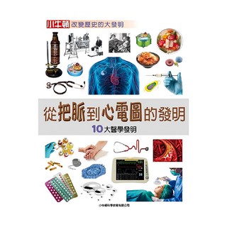 小牛頓 改變歷史的大發明 從把脈到心電圖的發明, 平裝書