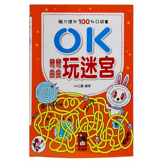 風車圖書 OK彎彎曲曲玩迷宮，腦力提升100%口袋書