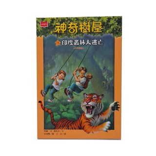 小天下 神奇樹屋19 印度叢林大逃亡, 瑪麗．波．奧斯本