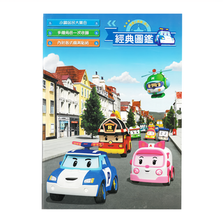 ROBOCAR POLI 波力 救援小英雄 波力經典圖鑑 NOT1276B, 不適用, 士耘
