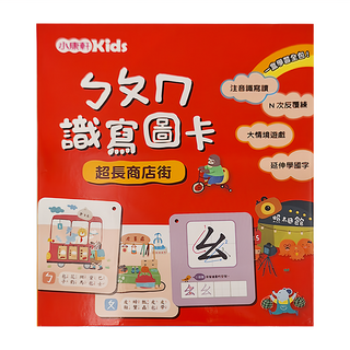 小康軒 ㄅㄆㄇ識寫圖卡：超長商店街