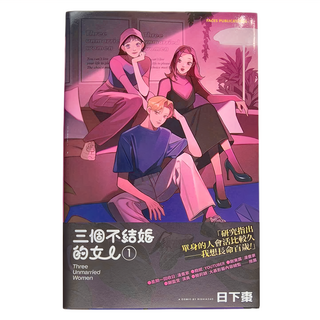 臉譜 三個不結婚的女人, 日下棗