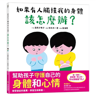 如果有人觸摸我的身體 該怎麼辦？, 采實文化, 遠見才希子