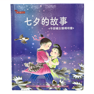 幼福 七夕的故事：牛郎織女鵲橋相會, 幼福文化, 節日繪本系列, 叄川上