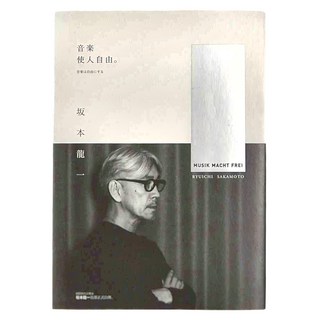 麥田出版 音樂使人自由 坂本龍一