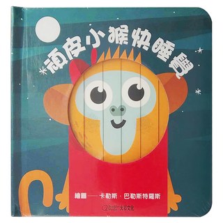 大石文化 頑皮小猴快睡覺 中英雙語百葉窗拉頁書, 卡勒斯．巴勒斯特羅斯, 百葉窗變臉書