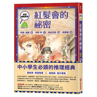 偵探福爾摩斯：紅髮會的祕密, 采實, 柯南・道爾