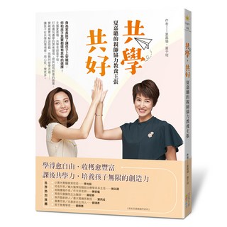 共學，共好：夏嘉璐的親師協力教養主張, 四塊玉文創, 夏嘉璐/黃于瑄