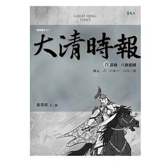 遠流 大清時報 首部曲：八旗建國, 黃榮郎
