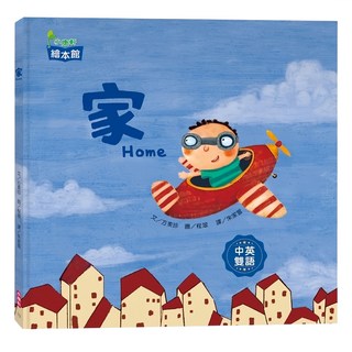 小康軒 家, 中英雙語繪本, 不適用