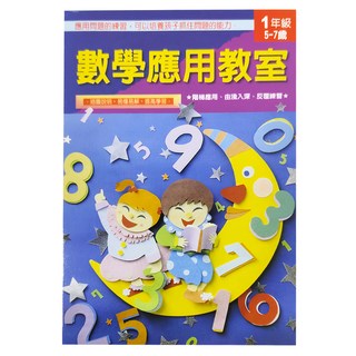 上人文化 數學應用教室, 1年級 5-7歲, 應用問題練習, 培養孩子抓住問題的能力, 循序應用, 由淺入深, 反覆練習, 易懂易解, 提高學習, 數學, 一年級, 1本