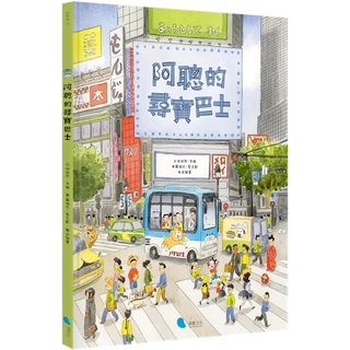 蔚藍文化(童) 阿聰的尋寶巴士, 兒童繪本，激發想像力與探索精神, 1入, 蔚藍文化出版股份有限公司, SKY