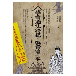 知青頻道 學會道法符籙, 就看這一本, 陳宥名,黃恆堉