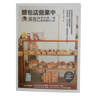 和平國際 麵包店營業中：吳克己帶你開一間風格麵包小店, 吳克己