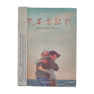 臉譜出版 不要忘記我：我與阿茲海默阿嬤的公路逃亡之旅