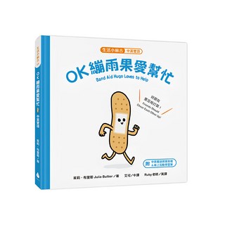 生活小麻吉 OK繃雨果愛幫忙 中英雙語, 11, 水滴文化