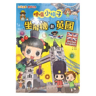 和平國際 知識漫畫環遊世界 哈囉小梅子：坐飛機到英國, 徐智沅