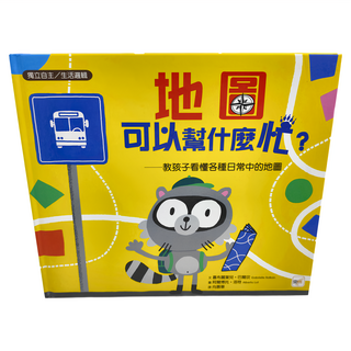 東雨文化 地圖可以幫什麼忙 – 教孩子看懂各種日常中的地圖, 迷繪本