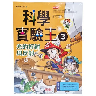 三采文化 科學實驗王：光的折射與反射 3 趣味漫畫輕鬆學科學, Gomdori Co.