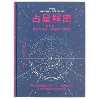 和平國際 占星解密‧愛與性、事業與金錢、親情與友情關係