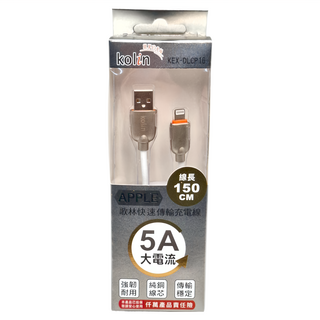 Kolin 歌林 5A快速傳輸充電器線 Lightning, KEX-DLCP16, 1.5m, 1條