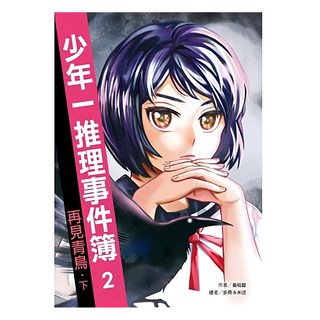 遠流 少年一推理事件簿2：再見青鳥 下, 平裝書