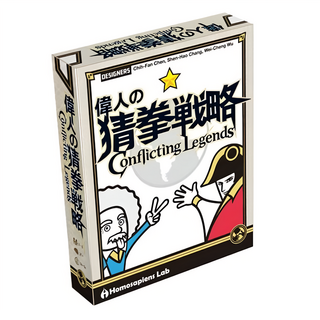 Homosapiens Lab 偉人的猜拳戰略 Conflicting Legends 繁體中文版, 10歲以上, 30-50分鐘, 台灣製造, 1盒