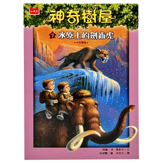小天下 神奇樹屋 7：冰原上的劍齒虎 新版 中英雙語兒童冒險故事