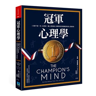 久石文化 冠軍心理學