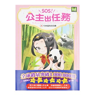 東雨文化 SOS!公主出任務04 竹林貓熊的危機 1本, 寶拉．哈里森