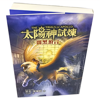 遠流 太陽神試煉2：闇黑預言, 雷克·萊爾頓 著