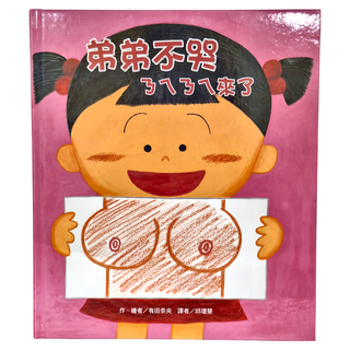 東方 弟弟不哭 ㄋㄟㄋㄟ來了, 繪本精選