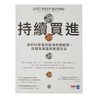 商業周刊 持續買進：資料科學家的投資終極解答 存錢及致富的實證方法, 尼克．馬朱利(Nick Maggiulli)