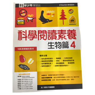 遠流 科學少年學習誌 科學閱讀素養生物篇4