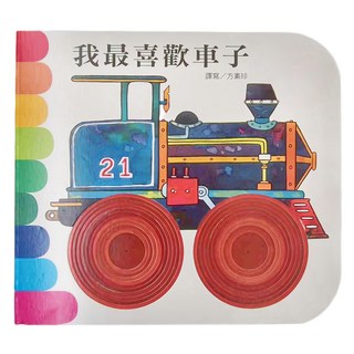 上人文化事業股份有限公司 我最喜歡車子