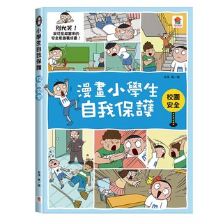 双美生活文創 漫畫小學生自我保護 校園安全