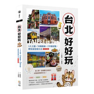 台北好好玩：4大主題 x 30條路線 x 199個景點 帶你深度遊台北 復刻珍藏版, 四塊玉文創, 李慕盈