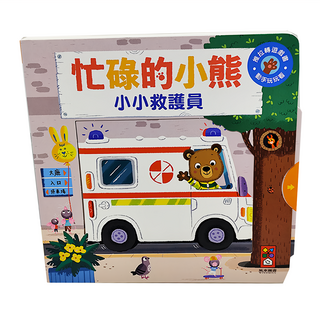 風車圖書出版有限公司 小小救護員 忙碌的小熊, 不適用