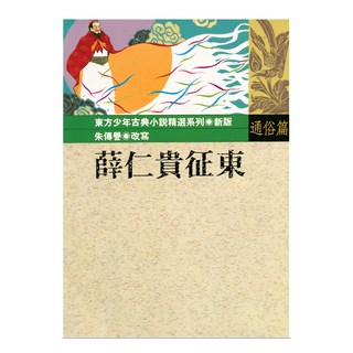 三民書局 薛仁貴征東