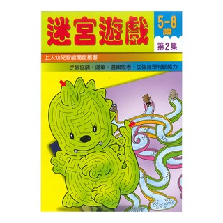 上人文化 迷宮遊戲 2 5-8歲 幼兒智能開發叢書, 第2集