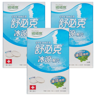 Glory Nutria 維維樂 舒必克冰涼喉片 薄荷精粹 瑞士進口 無糖 無麩 無人工色素 無防腐劑, 33g, 3盒